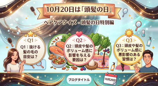 【毛髪診断士】10月20日は「頭髪の日」。知っておきたい頭皮のセルフチェックと、毎日のやさしい地肌ケア習慣